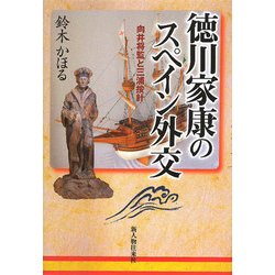 徳川家康のスペイン外交―向井将監と三浦按針 [単行本]