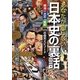 あなたが知らない日本史の裏話―明治・大正・昭和111の仰天エピソード(新人物文庫) [文庫]