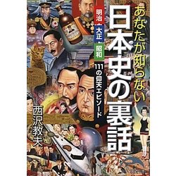 あなたが知らない日本史の裏話―明治・大正・昭和111の仰天エピソード(新人物文庫) [文庫]