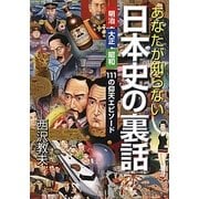 あなたが知らない日本史の裏話―明治・大正・昭和111の仰天エピソード(新人物文庫) [文庫]