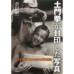 土門拳が封印した写真―鬼才と予科練生の知られざる交流 [単行本]