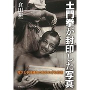 土門拳が封印した写真―鬼才と予科練生の知られざる交流 [単行本]