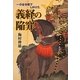 一の谷合戦でしかけた義経の陥穽(わな) [単行本]