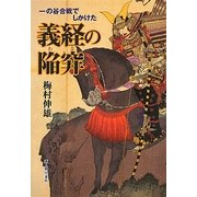 一の谷合戦でしかけた義経の陥穽(わな) [単行本]