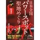 日本全国聖地(パワースポット)めぐり(新人物文庫) [文庫]
