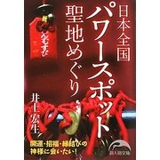 日本全国聖地(パワースポット)めぐり(新人物文庫) [文庫]