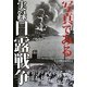 実録 日露戦争―写真でみる [単行本]