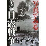 実録 日露戦争―写真でみる [単行本]