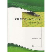 大学作文ポートフォリオ―自分の考えを創る [単行本]