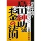 島田紳助流"お金の法則"―資産数十億円!マネればうまくいく [単行本]