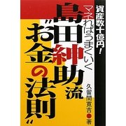 島田紳助流"お金の法則"―資産数十億円!マネればうまくいく [単行本]