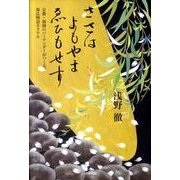 ささはよもやまゑひもせす－京都・祇園のバーテンダーがつくる、源氏物語カクテル [単行本]