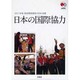 政府開発援助(ODA)白書〈2011年版〉日本の国際協力 [単行本]