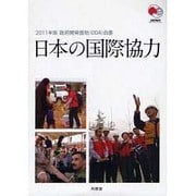 政府開発援助(ODA)白書〈2011年版〉日本の国際協力 [単行本]