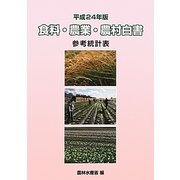 食料・農業・農村白書参考統計表〈平成24年版〉 [単行本]