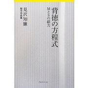 背徳の方程式―MとSの磁力 [単行本]