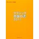 クラシックジャーナル〈042〉クラシック音盤白書2011 [単行本]