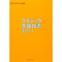 クラシックジャーナル〈042〉クラシック音盤白書2011 [単行本]
