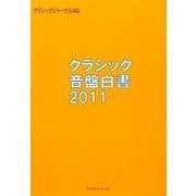 クラシックジャーナル〈042〉クラシック音盤白書2011 [単行本]
