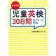 トライ式児童英検30日間―全グレード対応 [単行本]