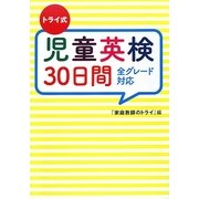 トライ式児童英検30日間―全グレード対応 [単行本]