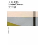人間失格―「それでも生きる」50のことば [単行本]