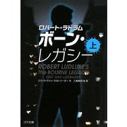 ボーン・レガシー〈上〉(ゴマ文庫) [文庫]