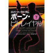 ボーン・ビトレイヤル〈下〉(ゴマ文庫) [文庫]