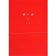 赤い糸〈上〉(ゴマ文庫) [文庫]