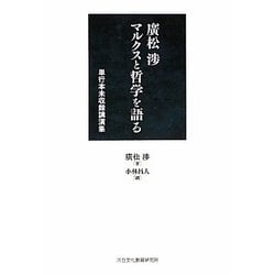 廣松渉マルクスと哲学を語る―単行本未収録講演集 [単行本]