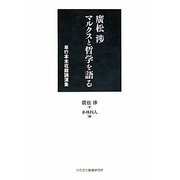 廣松渉マルクスと哲学を語る―単行本未収録講演集 [単行本]