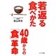 若返る食べかた 40歳からの「食」革命 [単行本]
