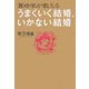 算命学が教えるうまくいく結婚、いかない結婚 [単行本]
