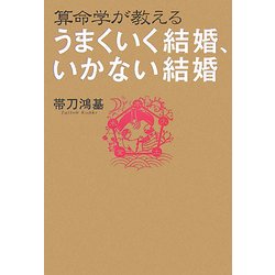 算命学が教えるうまくいく結婚、いかない結婚 [単行本]