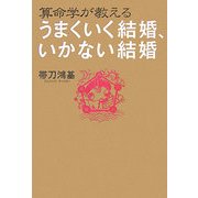 算命学が教えるうまくいく結婚、いかない結婚 [単行本]