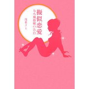 擬似恋愛―ある風俗嬢の告白 [単行本]
