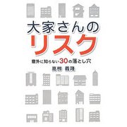 大家さんのリスク―意外に知らない30の落とし穴 [単行本]