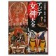 アジア女神大全 [単行本]