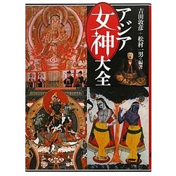 アジア女神大全 [単行本]