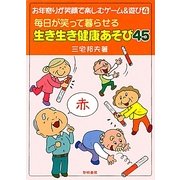 毎日が笑って暮らせる生き生き健康あそび45(お年寄りが笑顔で楽しむゲーム&遊び〈4〉) [全集叢書]