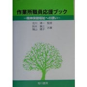 作業所職員応援ブック―精神保健福祉への誘い [単行本]