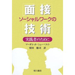 ソーシャルワークの面接技術―実践者のために [単行本]