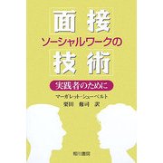 ソーシャルワークの面接技術―実践者のために [単行本]