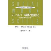 ソーシャルワーク実践と面接技法―内省的思考の方法(ソーシャルワーク・スキルシリーズ) [単行本]