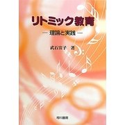 リトミック教育―理論と実践 [単行本]