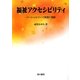 福祉アクセシビリティ―ソーシャルワーク実践の課題 [単行本]