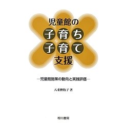 児童館の子育ち・子育て支援―児童館施策の動向と実践評価 [単行本]