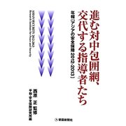 アジアの安全保障〈2012-2013〉―進む対中包囲網、交代する指導者たち [単行本]