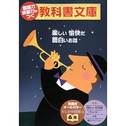 国語力 読解力がつく教科書文庫 6年〈第1集〉 [全集叢書]