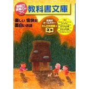国語力 読解力がつく教科書文庫 3年〈第2集〉楽しい愉快だ面白いお話 たしかめ問題つき [全集叢書]
